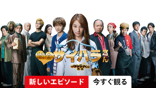 闇金ウシジマくん外伝 闇金サイハラさん Netflix