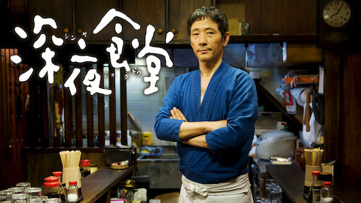 深夜食堂 Netflix