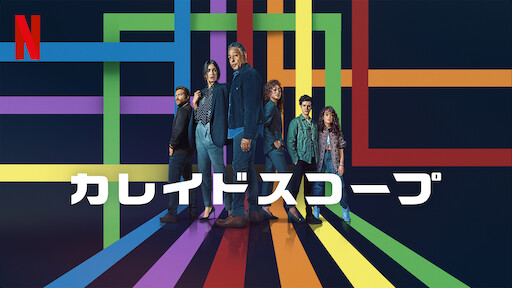 カレイドスコープのサムネイル画像