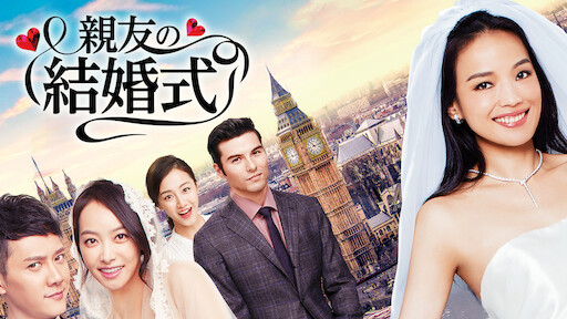 親友の結婚式 Netflix