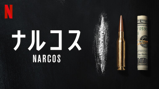 Narcos Netflix ネ ッ ト フ リ ッ ク ス 公 式サ イ ト