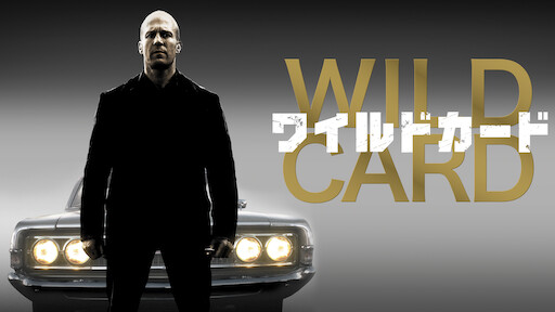 Wild Card ワイルドカード Netflix