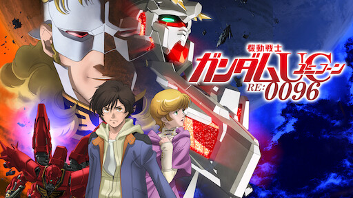 機動戦士ガンダムユニコーン Re 0096 Netflix 機動戦士ガンダムユニコーン Re 0096 Netflix