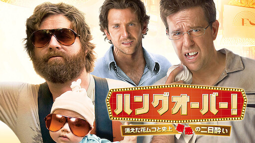 ナイト ビフォア 俺たちのメリーハングオーバー Netflix