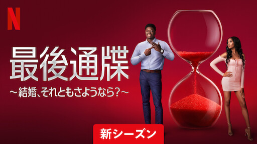 最後通牒～結婚、それともさようなら？～　シーズン２のサムネイル画像