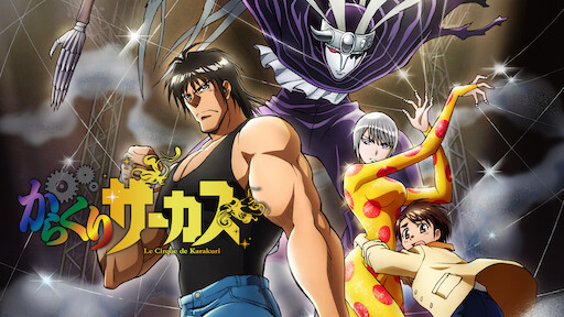 からくりサーカス Netflix