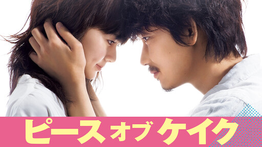 ピース オブ ケイク Netflix