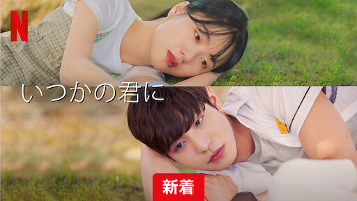 いつかの君にネット配信2026年4月最新情報はこちら！地上波で見逃しも 無料期間のあるサービスはある？【Tver・アマゾンプライム・・DVD(BD)レンタルで見れる？】