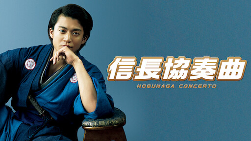 映画 信長協奏曲 Nobunaga Concerto Netflix 映画 信長協奏曲 Nobunaga Concerto Netflix