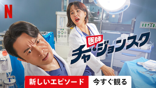 医師　チャ・ジョンスク