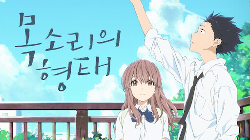 Watch A Silent Voice | Netflix Watch A Silent Voice | Netflix
