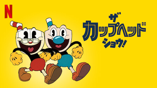 スポンジ ボブ Netflix