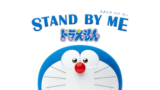 Stand By Me ドラえもん Netflix