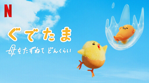 ぐでたま 母をたずねてどんくらい Netflix ネ ッ ト フ リ ッ ク ス 公 式サ イ ト ぐでたま 母をたずねてどんくらい Netflix ネ ッ ト フ リ ッ ク ス 公 式サ イ ト