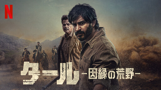 真実を知る者 Netflix