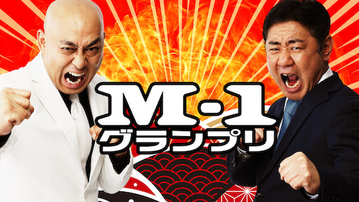 M 1グランプリ Netflix