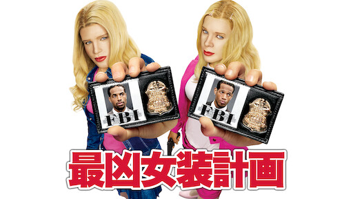 ナイト ビフォア 俺たちのメリーハングオーバー Netflix