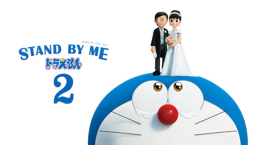 Stand By Me ドラえもん 2 Netflix