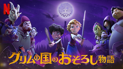 グリムの国のおそろし物語 Netflix ネ ッ ト フ リ ッ ク ス 公 式サ イ ト グリムの国のおそろし物語 Netflix ネ ッ ト フ リ ッ ク ス 公 式サ イ ト