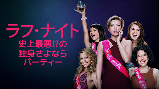 ラフ ナイト 史上最悪 の独身さよならパーティー Netflix