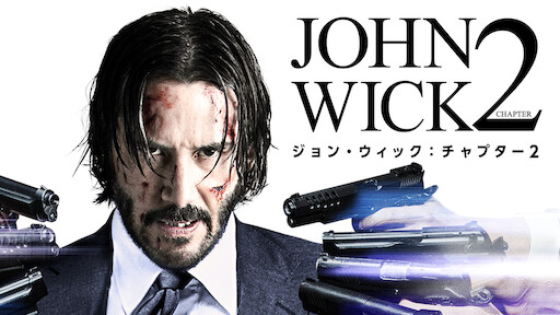 ジョン ウィック チャプター2 Netflix