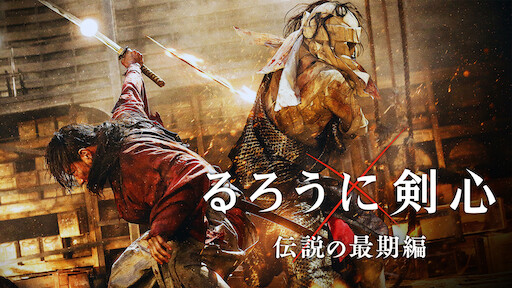 るろうに剣心 伝説の最期編 Netflix