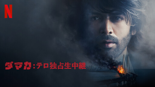 真実を知る者 Netflix