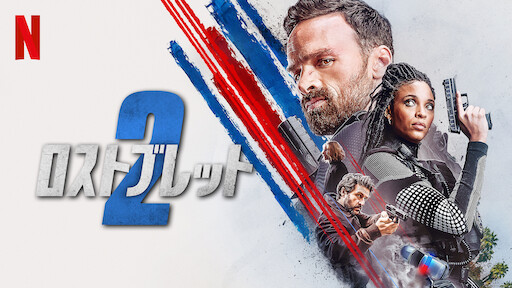 真実を知る者 Netflix