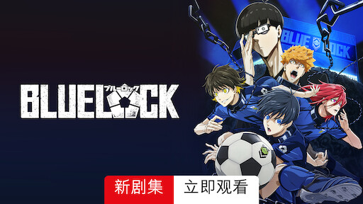 蓝色监狱 Netflix