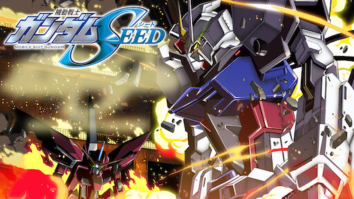 機動戦士ガンダムseed Hdリマスター Netflix