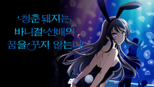 Watch Rascal Does Not Dream of Bunny Girl Senpai | Netflix Watch Rascal Does Not Dream of Bunny Girl Senpai | Netflix