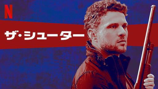 ザ シューター Netflix ネ ッ ト フ リ ッ ク ス 公 式サ イ ト