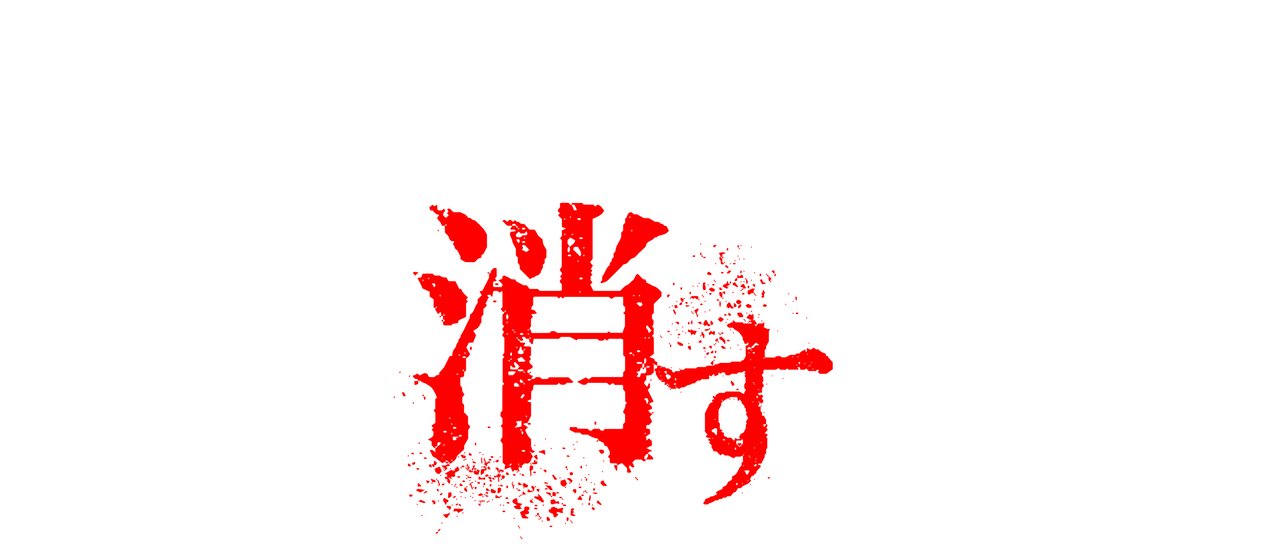 先生を消す方程式 Netflix 先生を消す方程式 Netflix