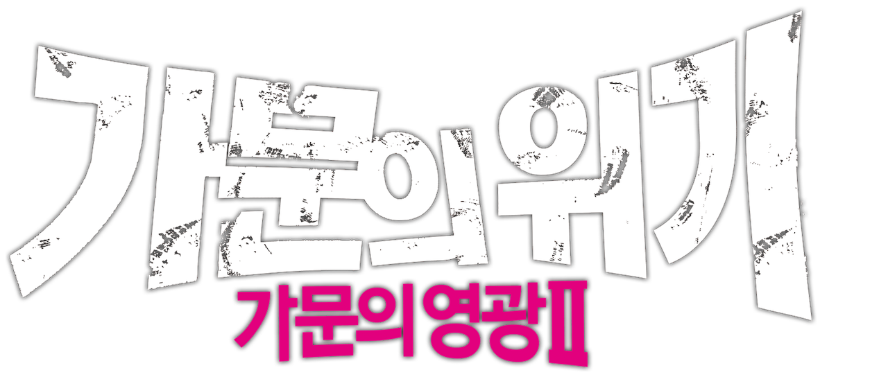 가문의 위기 - 가문의 영광 2 | 넷플릭스
