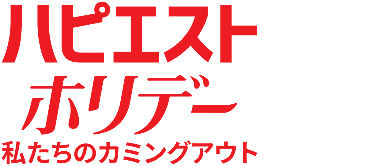 ハピエスト ホリデー 私たちのカミングアウト Netflix ハピエスト ホリデー 私たちのカミングアウト Netflix