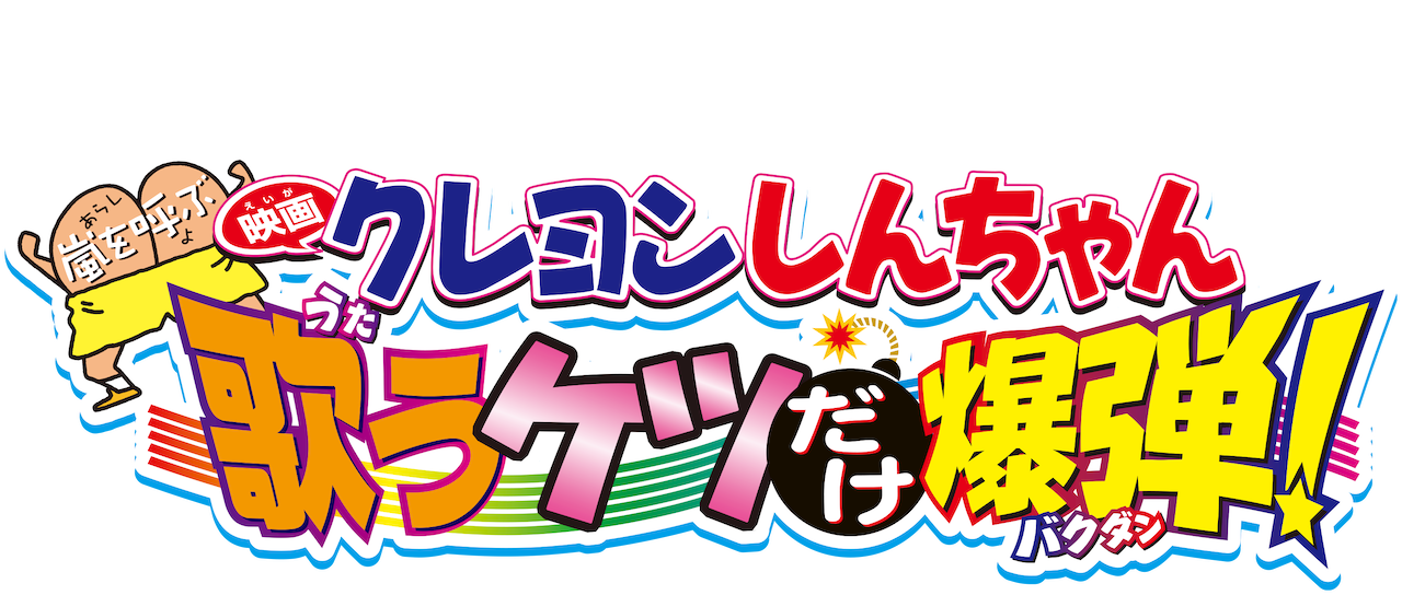 メーカーや 美品 映画 クレヨンしんちゃん 歌うケツだけ爆弾 シロのぬいぐるみ Owwoh M しておりま Www Pediatrichealthcarenw Com