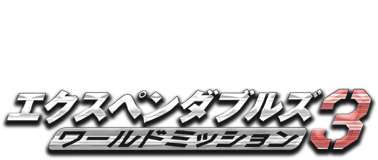 外国映画 Blu-ray7点☆エクスペンダブルズ3 ワールドミッション