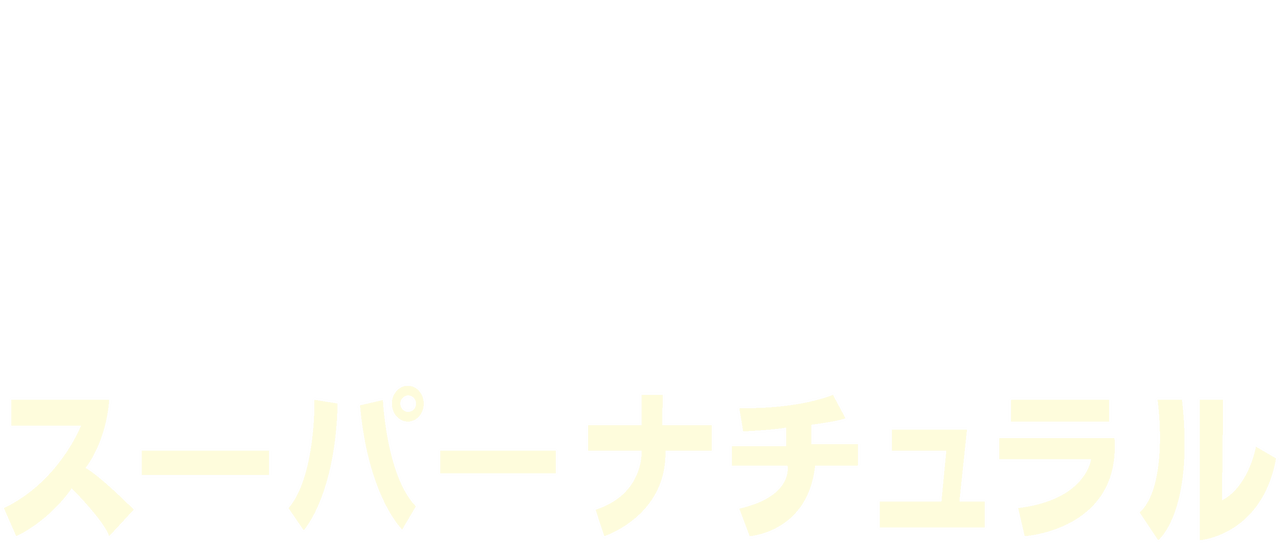 再入荷 SUPERNATURAL 究極写真集 スーパーナチュラル\nエリック