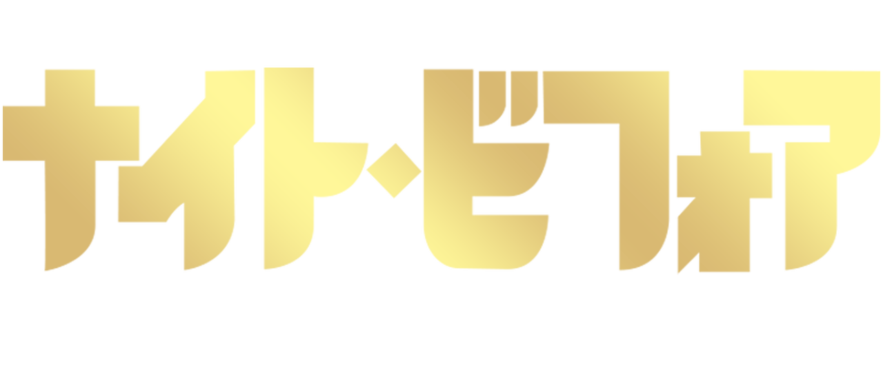 ナイト ビフォア 俺たちのメリーハングオーバー Netflix