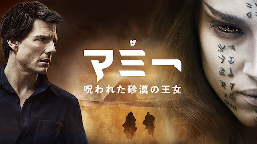 キング オブ エジプト Netflix