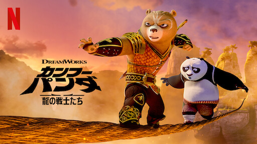 カンフー パンダ 龍の戦士たち Netflix ネ ッ ト フ リ ッ ク ス 公 式サ イ ト カンフー パンダ 龍の戦士たち Netflix ネ ッ ト フ リ ッ ク ス 公 式サ イ ト