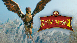 Watch Family Adventure Movies Netflix ネ ッ ト フ リ ッ ク ス 公 式サ イ ト