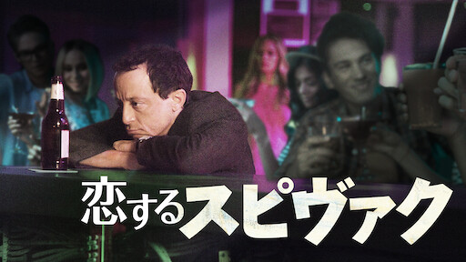 恋するスピヴァク Netflix