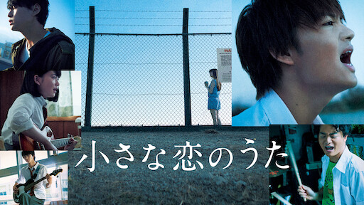 小さな恋のうた Netflix