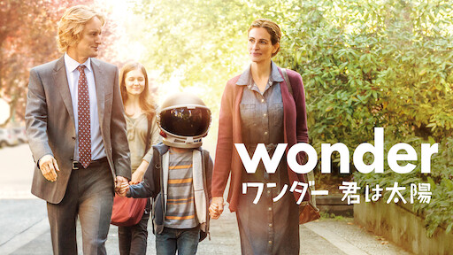 ワンダー 君は太陽 Netflix
