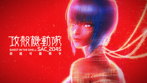 Watch 攻殻機動隊 Sac 45 持続可能戦争 Netflix