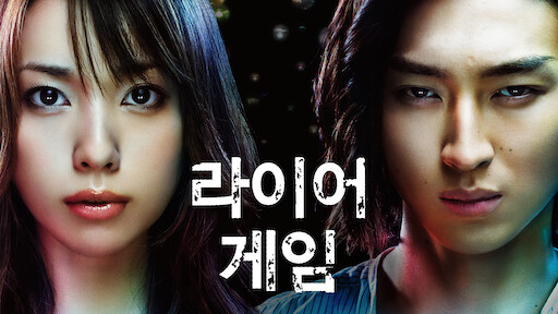 Watch Liar Game Netflix