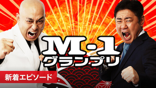 M 1グランプリ Netflix