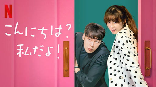 こんにちは 私だよ Netflix ネ ッ ト フ リ ッ ク ス 公 式サ イ ト こんにちは 私だよ Netflix ネ ッ ト フ リ ッ ク ス 公 式サ イ ト