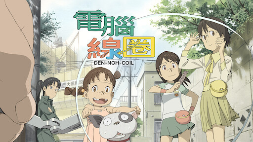 電腦線圈 Netflix